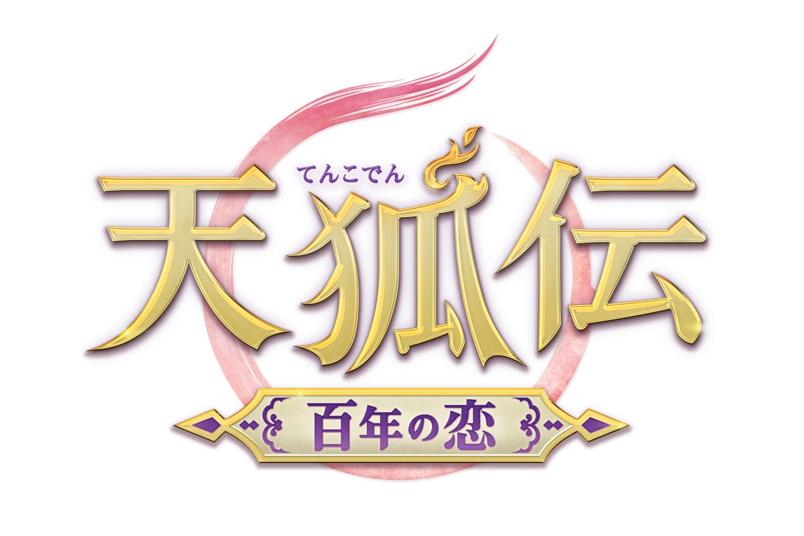 中国ドラマ『天狐伝（てんこでん）～百年の恋～』がDVDレンタル